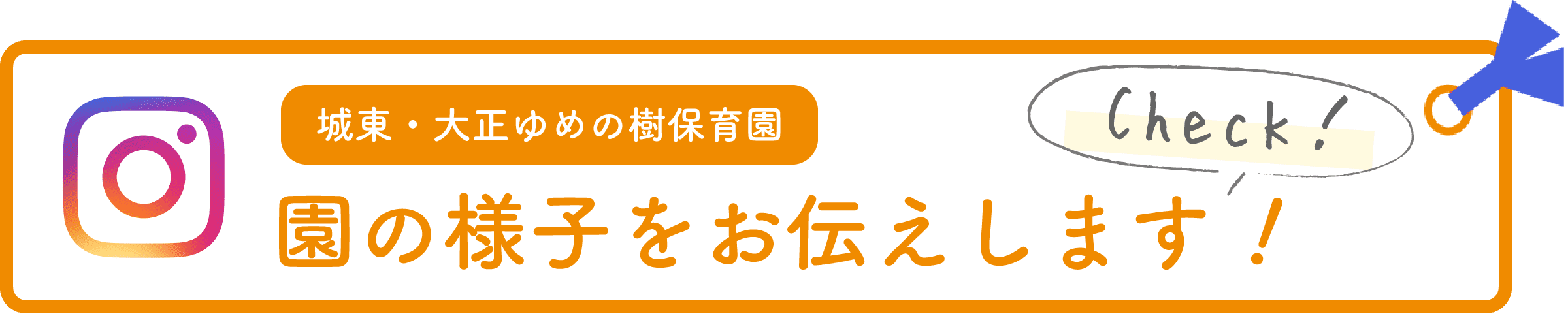 城東・大正ゆめの樹保育園 園の様子をお伝えします！