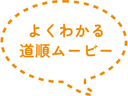 よくわかる道順ムービー